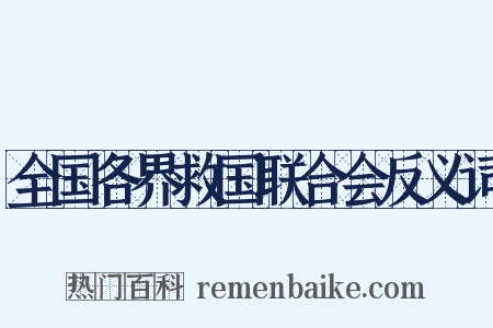 全国各界救国联合会反义词是什么意思的图片